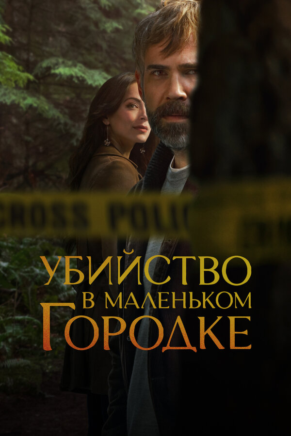 Убийство в маленьком городке